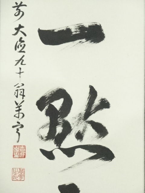 道具 ] - 道具 前大徳 丹羽萬寧筆 「紅炉一点雪」一行書 肉筆紙本掛軸